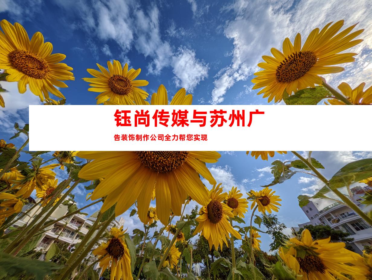 钰尚传媒与苏州广告装饰制作公司全力帮您实现
