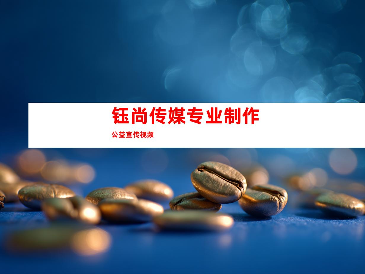 钰尚传媒专业制作公益宣传视频