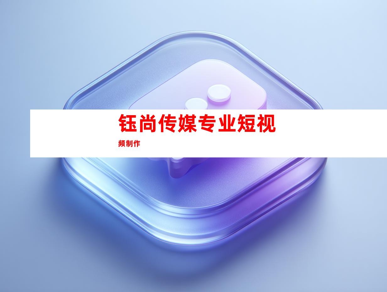 钰尚传媒专业短视频制作