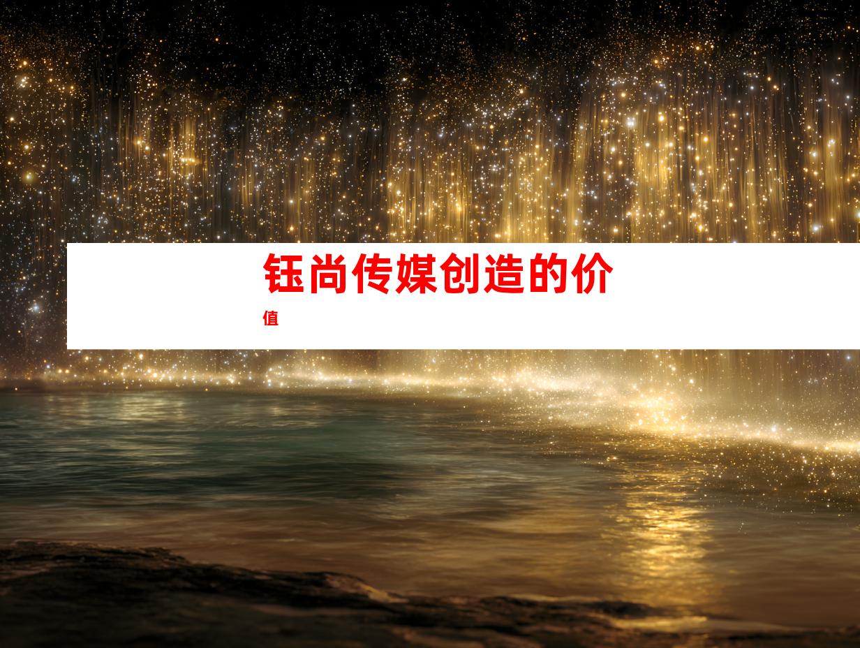 钰尚传媒创造的价值