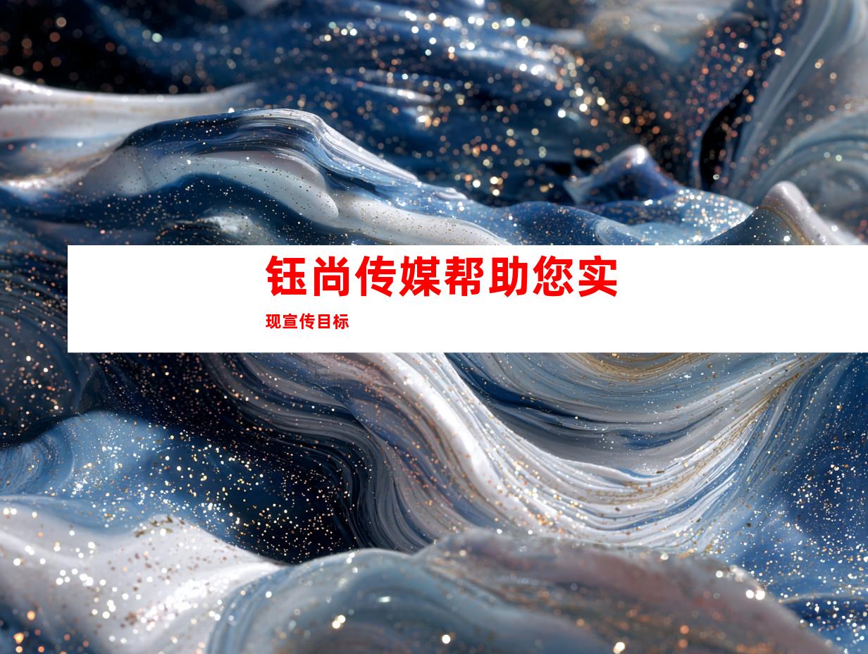 钰尚传媒帮助您实现宣传目标