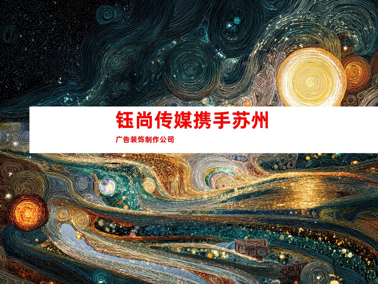 钰尚传媒携手苏州广告装饰制作公司