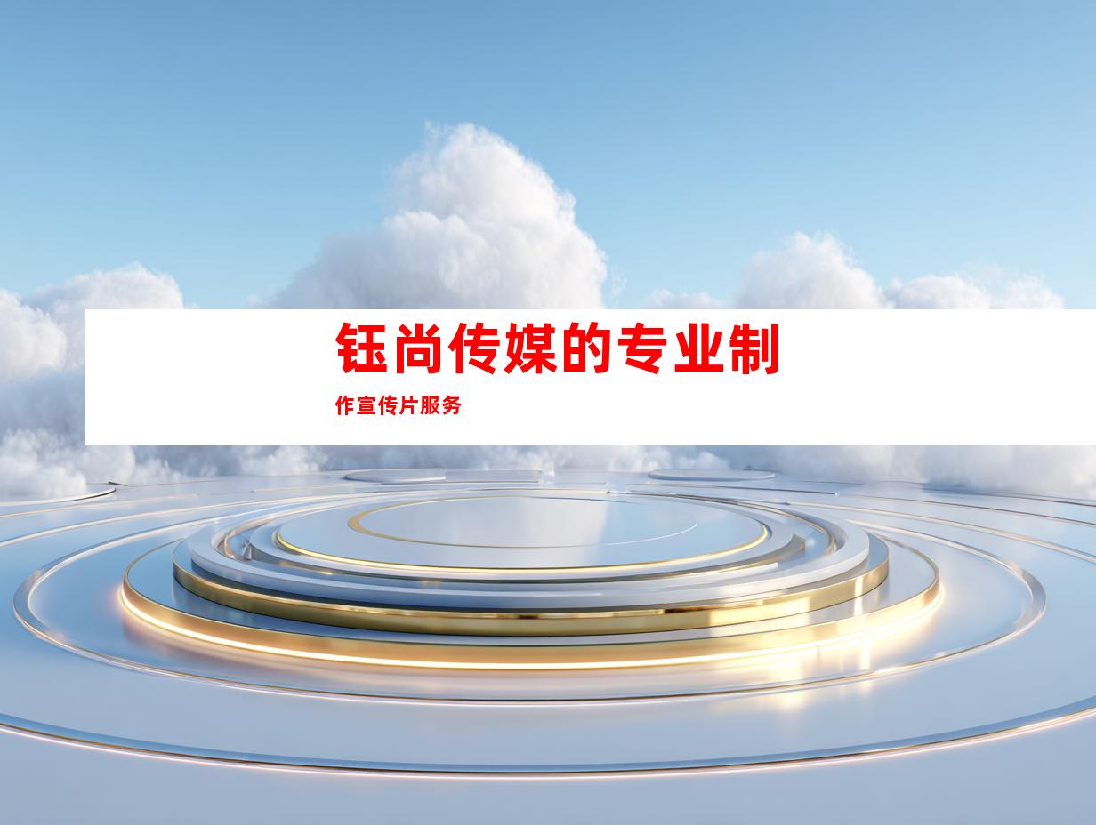 钰尚传媒的专业制作宣传片服务