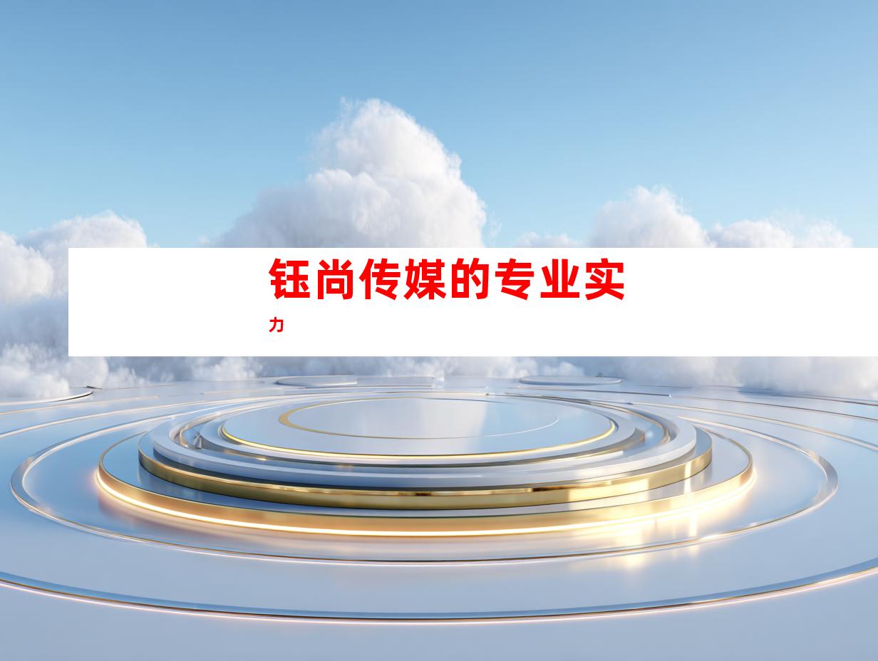 钰尚传媒的专业实力