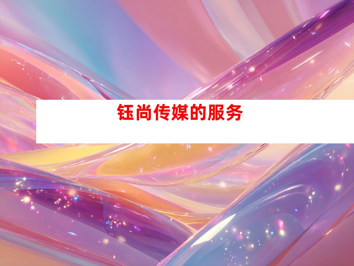 钰尚传媒的服务