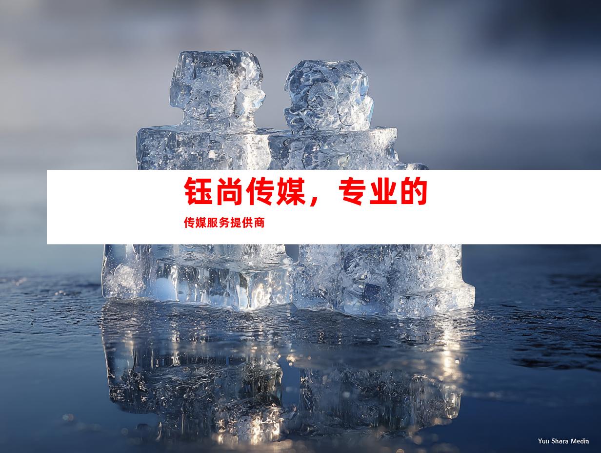 钰尚传媒，专业的传媒服务提供商