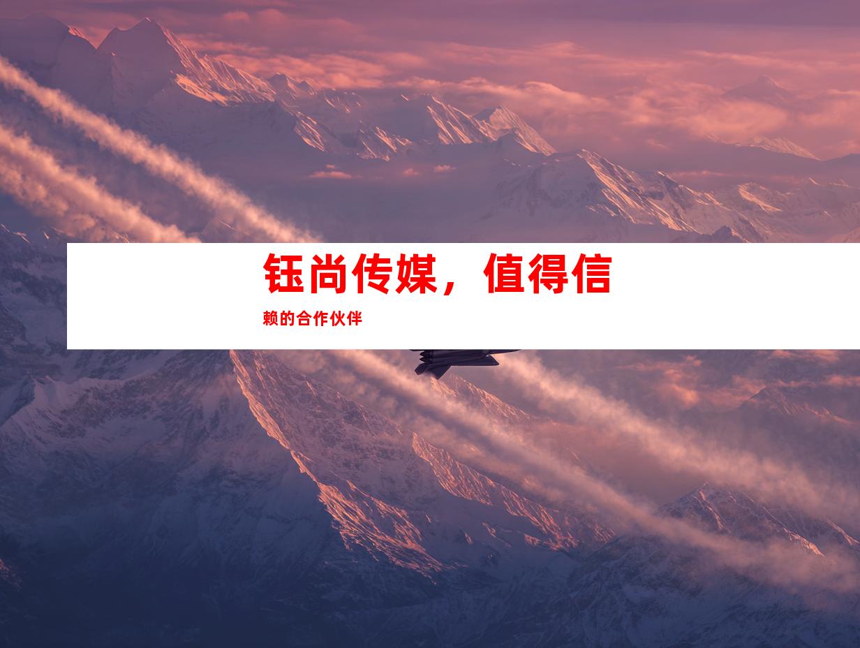 钰尚传媒，值得信赖的合作伙伴