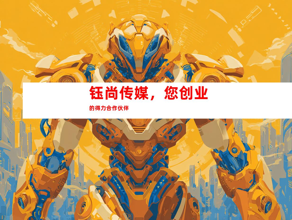 钰尚传媒，您创业的得力合作伙伴