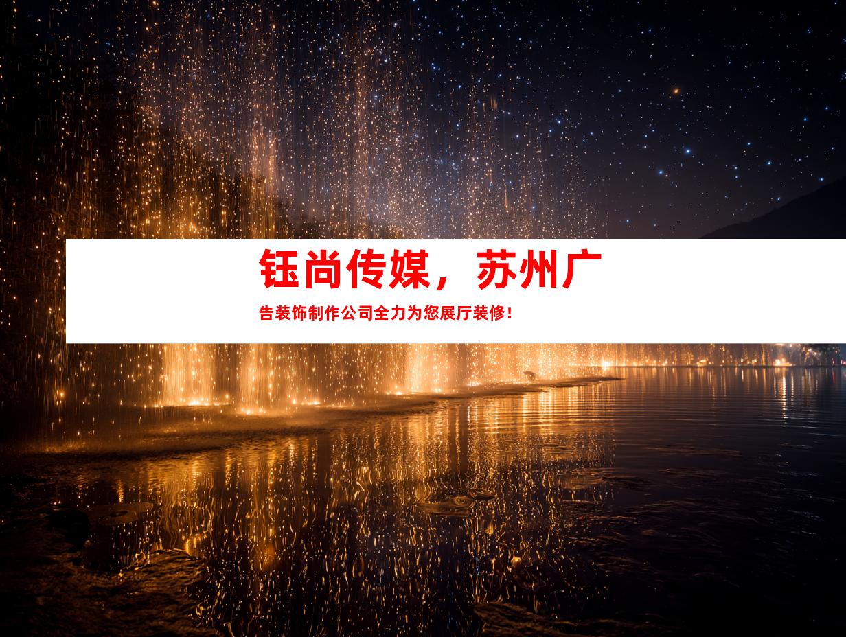钰尚传媒，苏州广告装饰制作公司全力为您展厅装修！