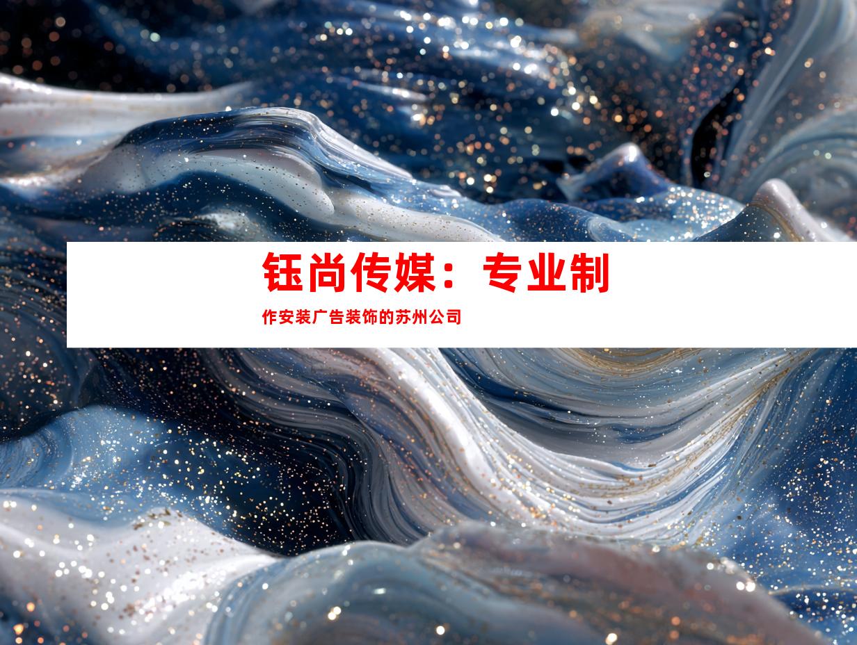 钰尚传媒：专业制作安装广告装饰的苏州公司