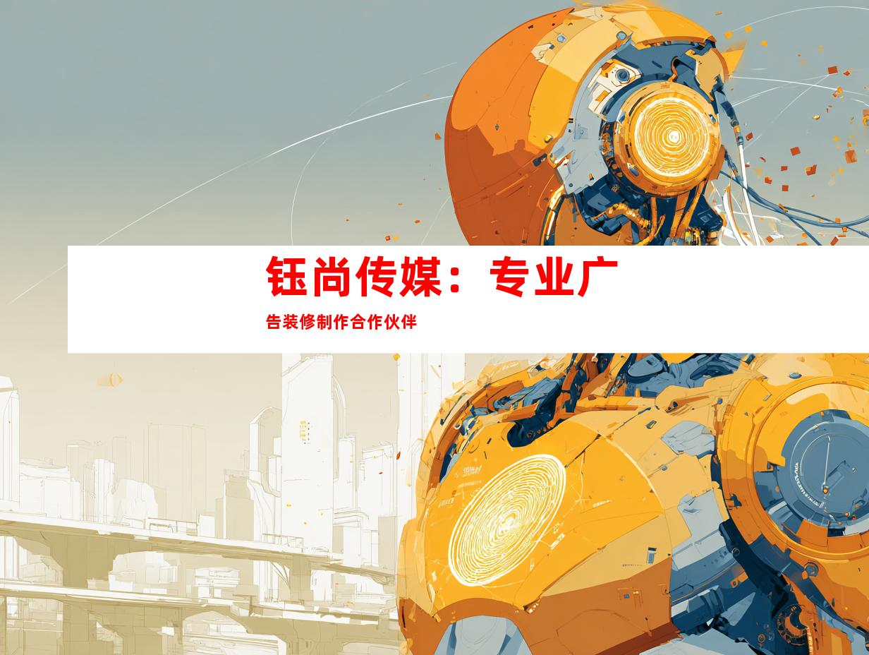 钰尚传媒：专业广告装修制作合作伙伴