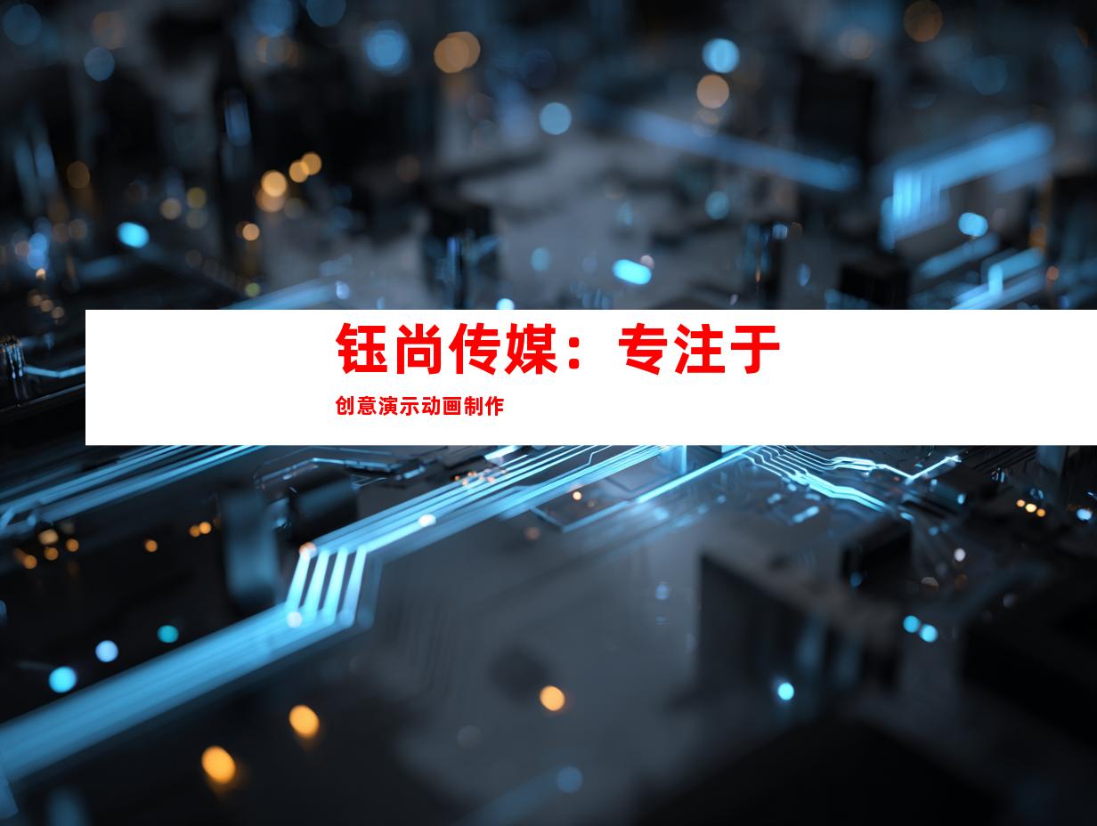 钰尚传媒：专注于创意演示动画制作