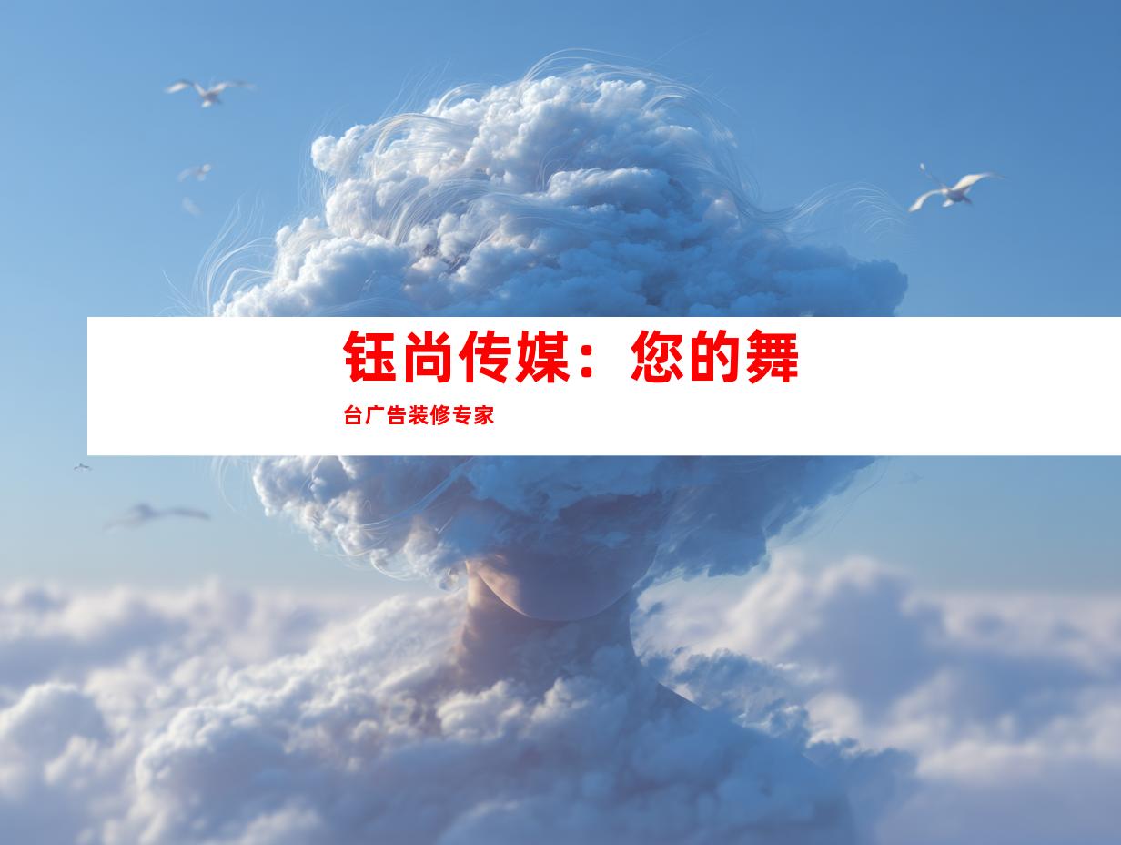 钰尚传媒：您的舞台广告装修专家