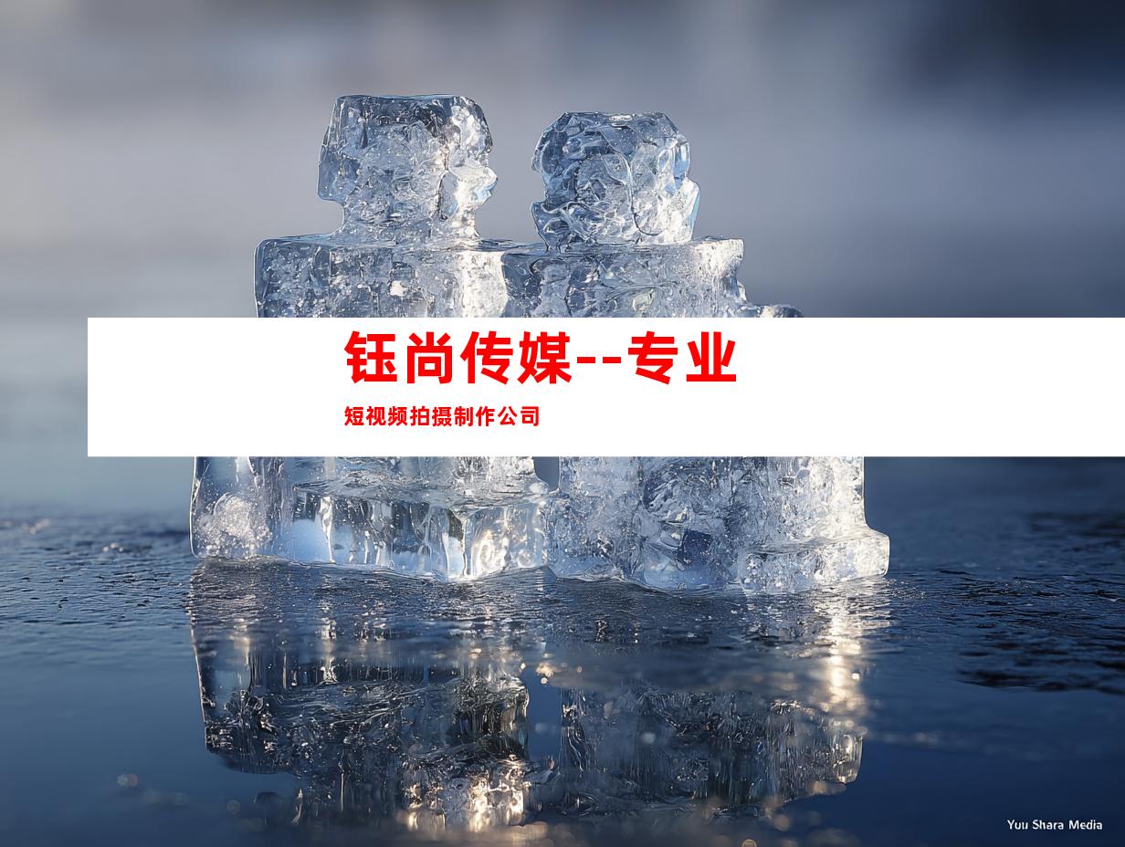 钰尚传媒--专业短视频拍摄制作公司
