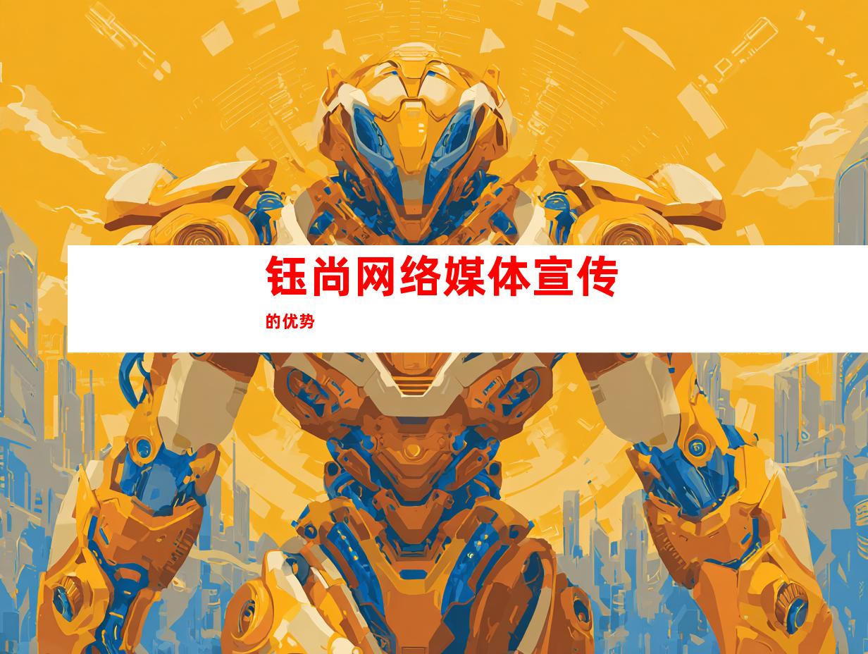 钰尚网络媒体宣传的优势