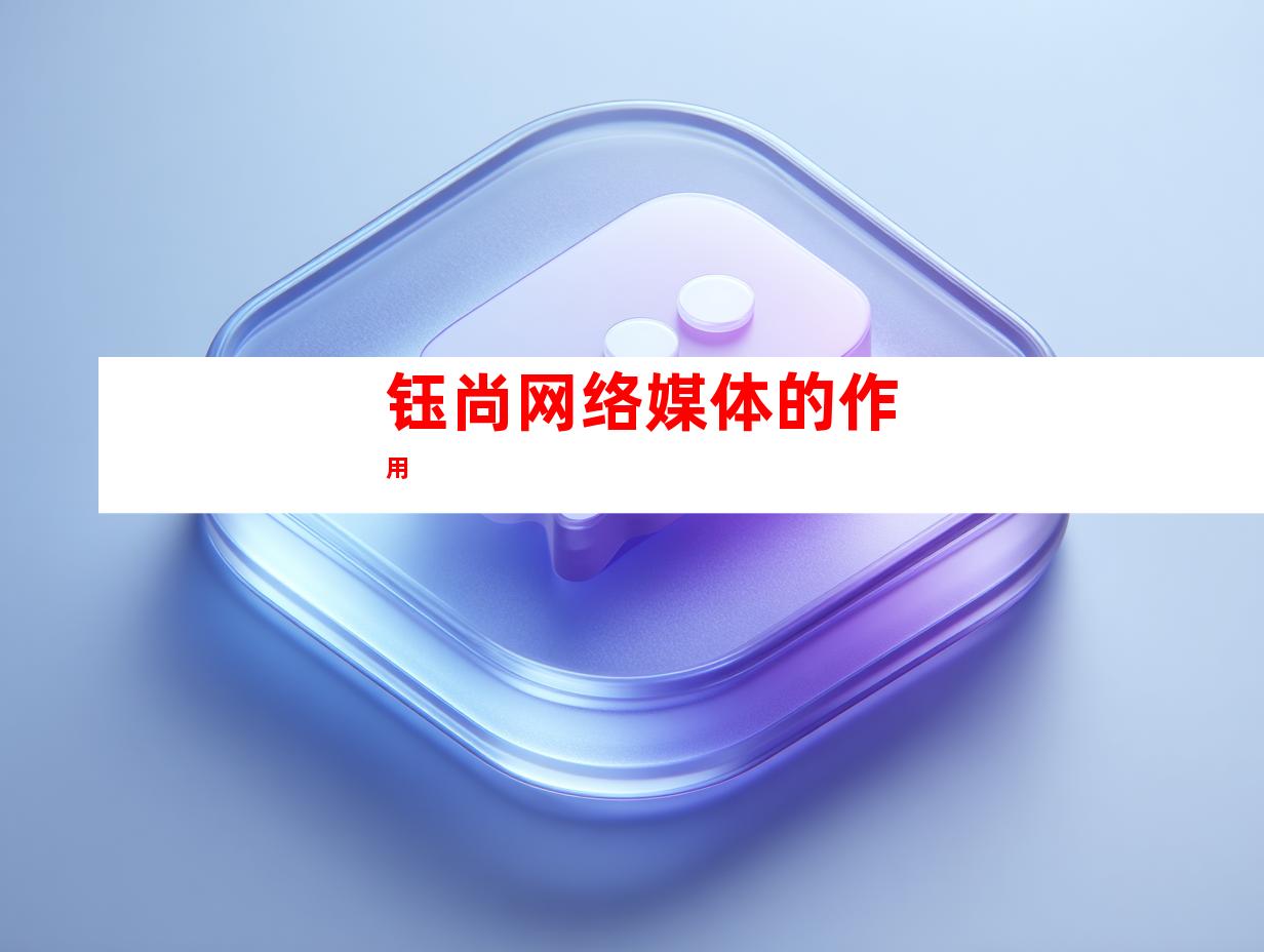 钰尚网络媒体的作用