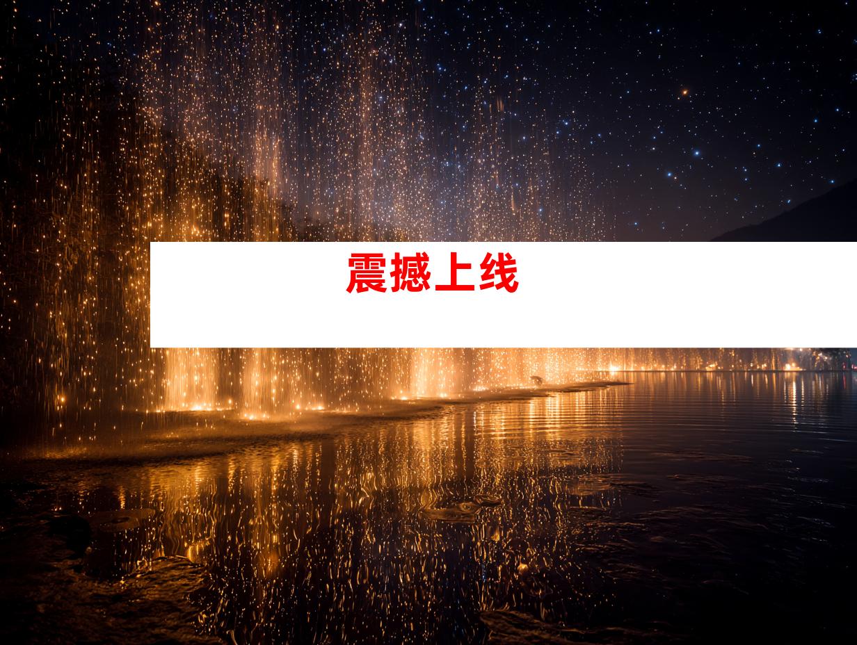 震撼上线