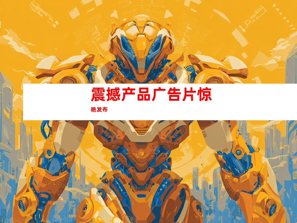 震撼产品广告片惊艳发布