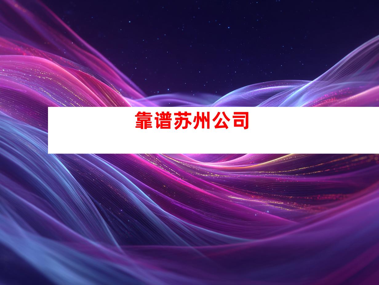 靠谱苏州公司