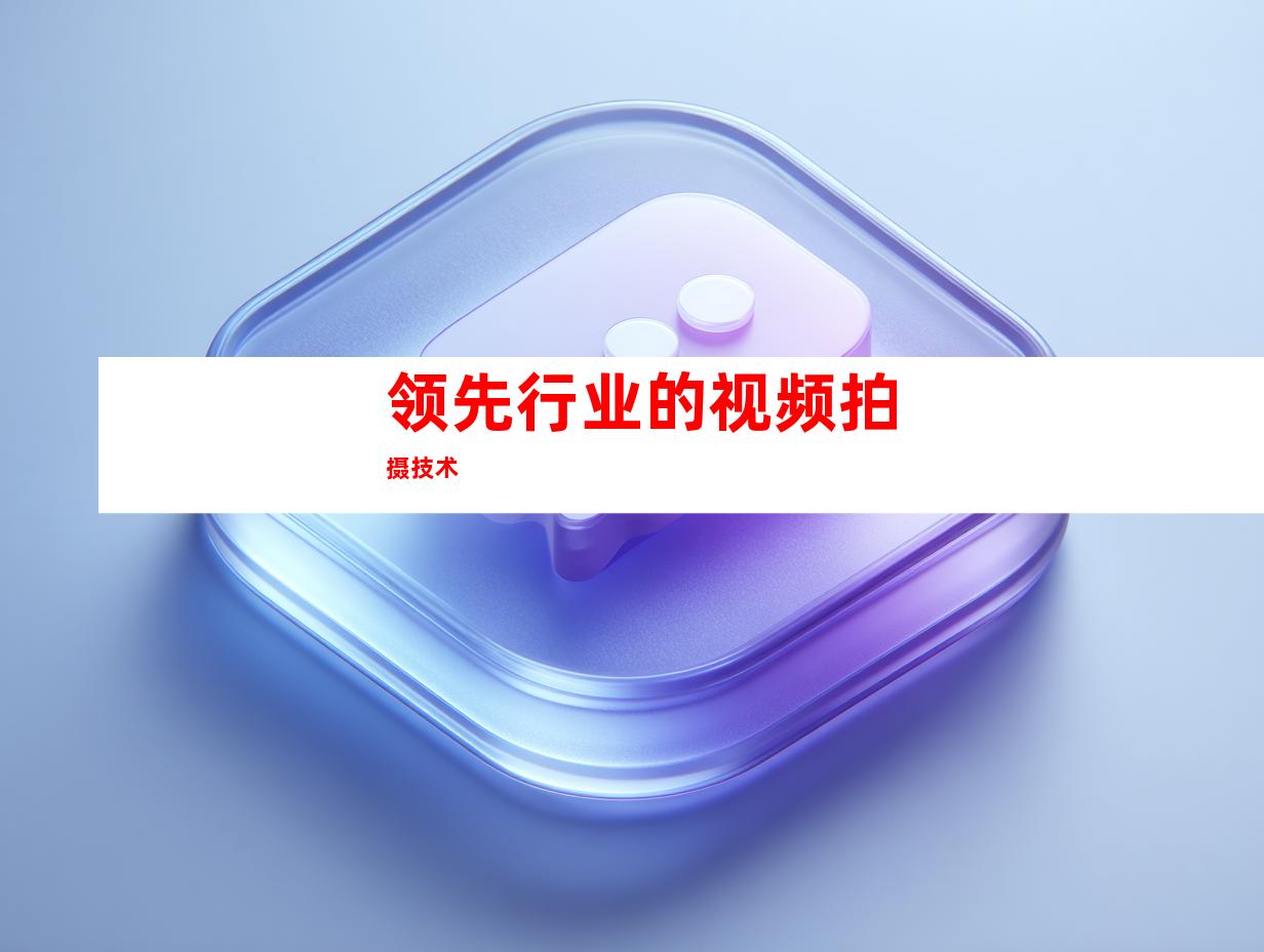 领先行业的视频拍摄技术