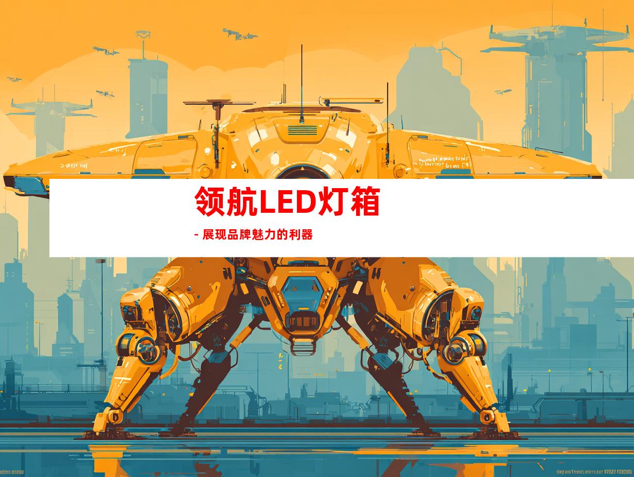 领航LED灯箱 - 展现品牌魅力的利器