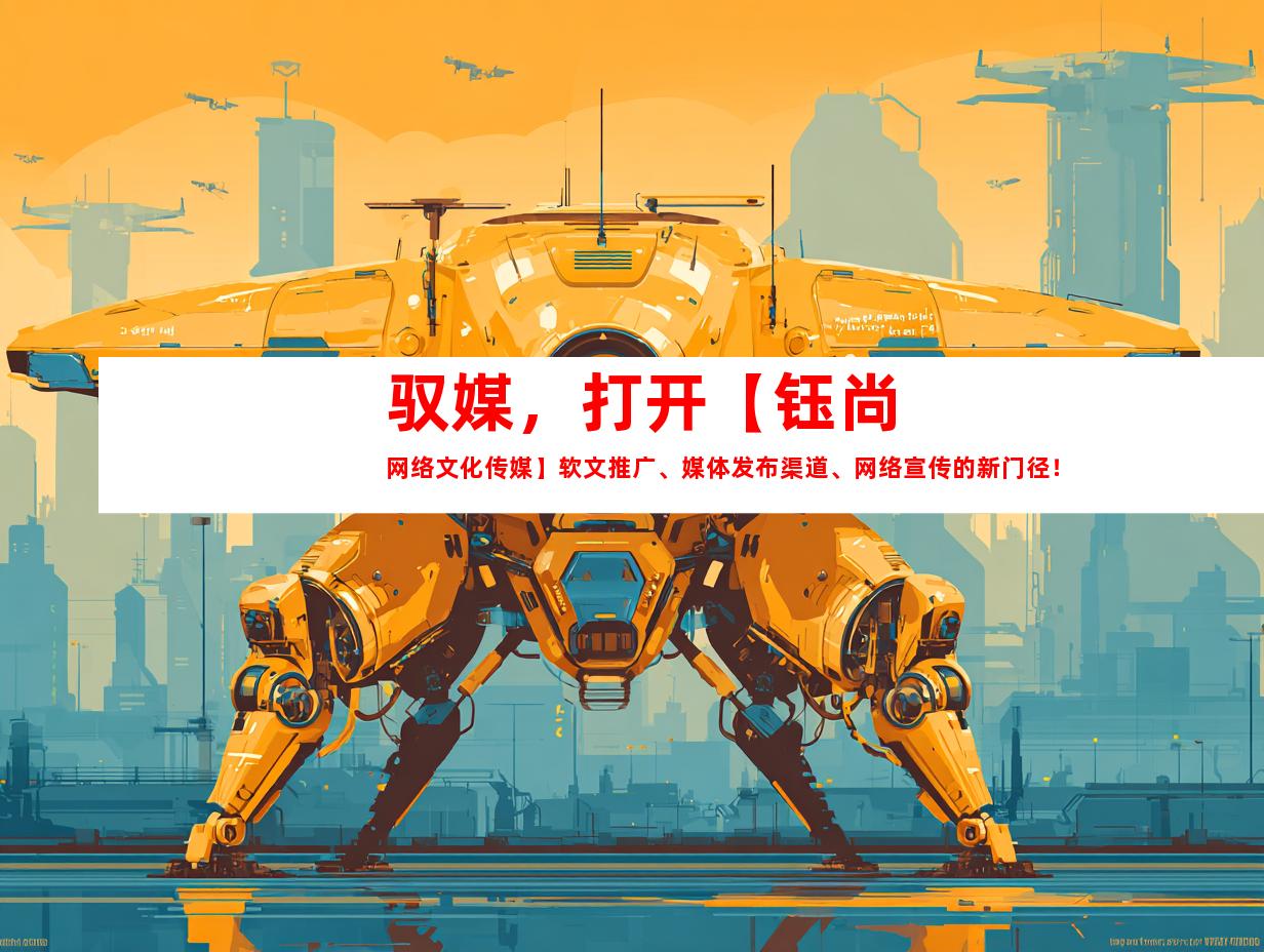 驭媒，打开【钰尚网络文化传媒】软文推广、媒体发布渠道、网络宣传的新门径！