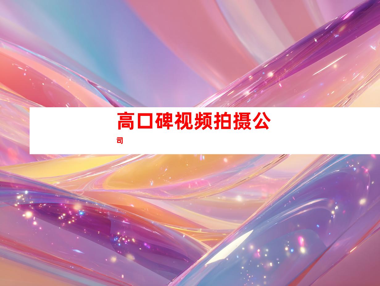高口碑视频拍摄公司