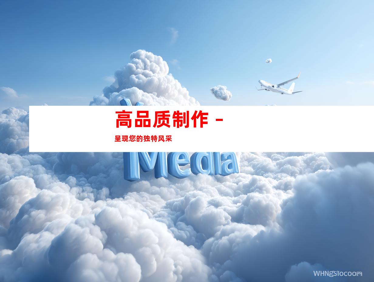高品质制作 – 呈现您的独特风采