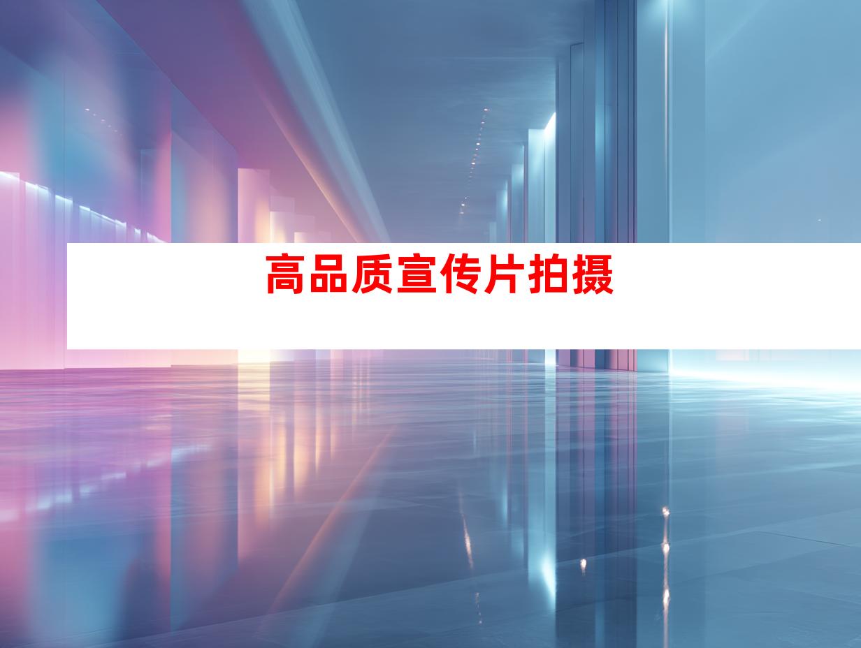 高品质宣传片拍摄