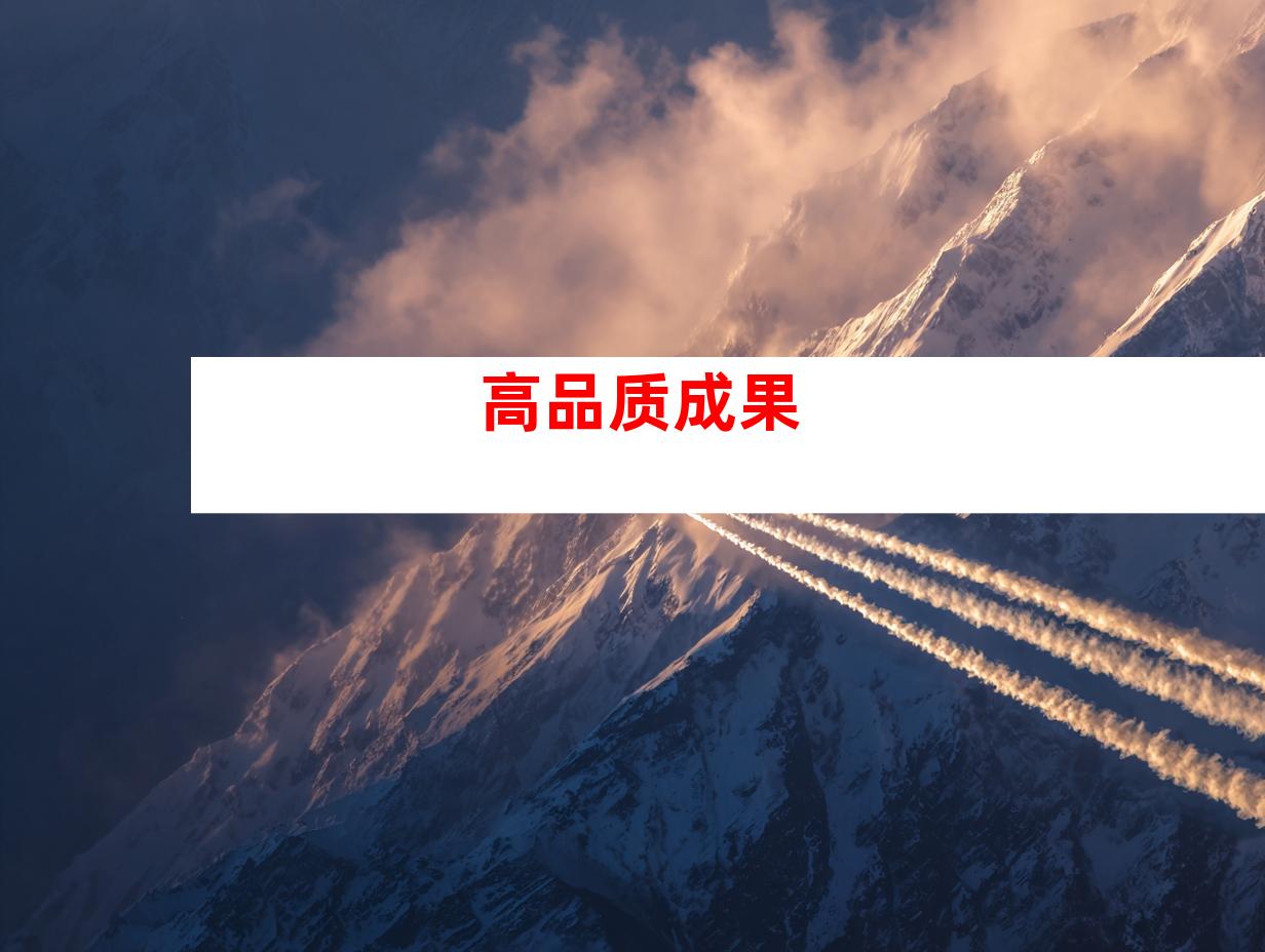 高品质成果