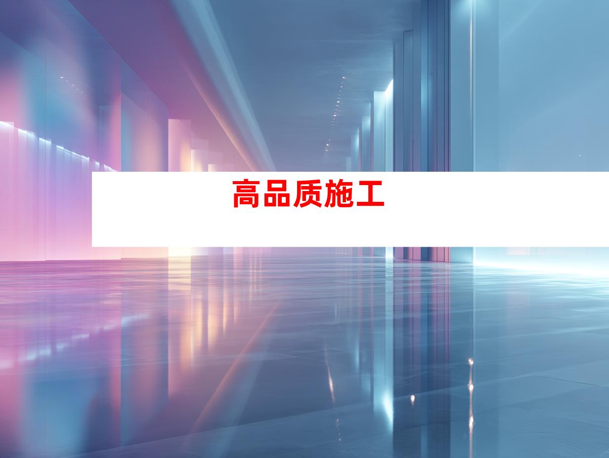 高品质施工