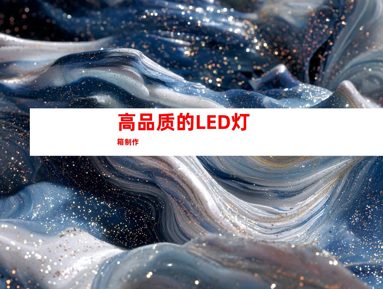 高品质的LED灯箱制作