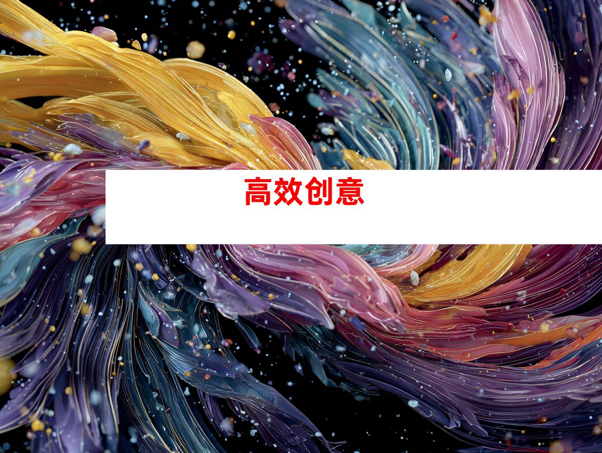 高效创意