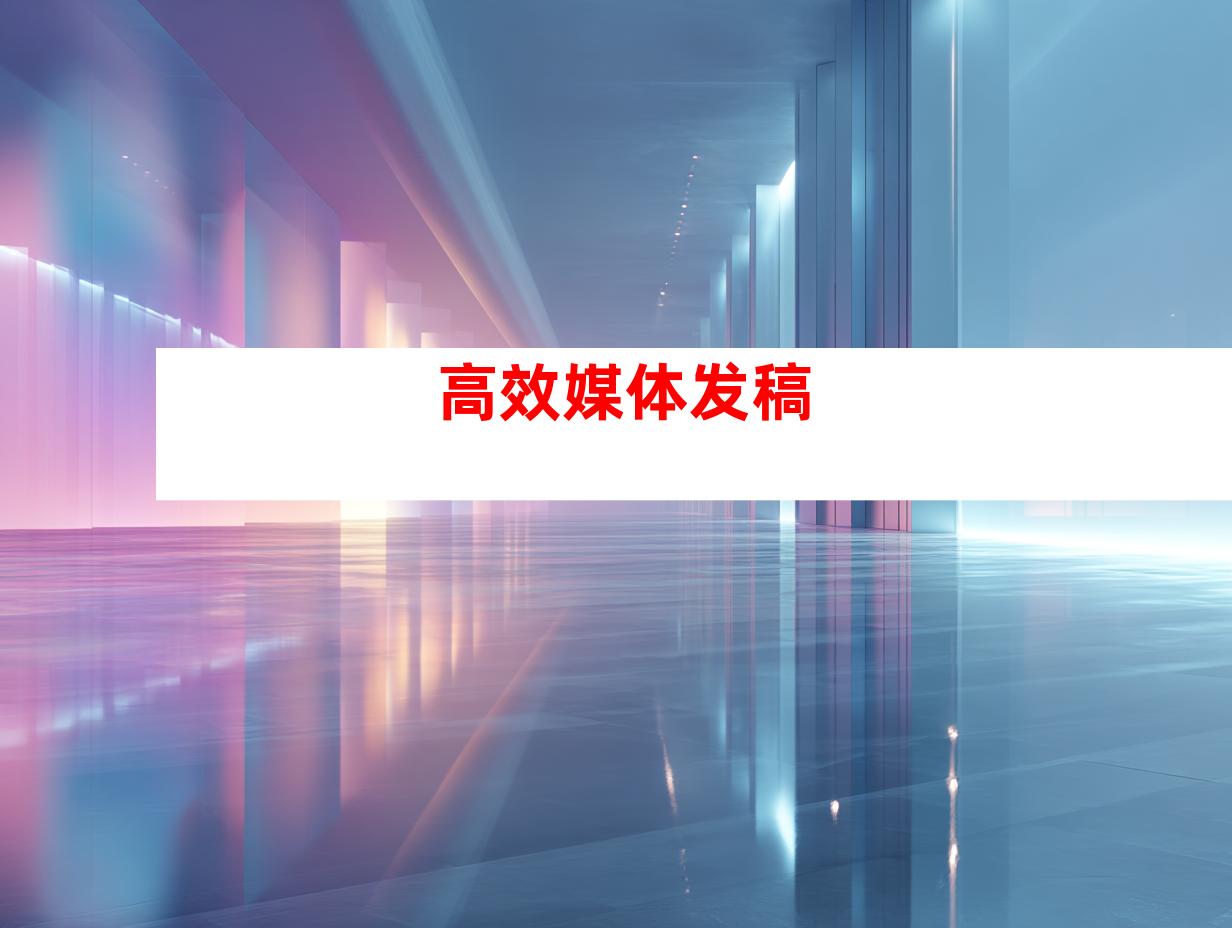 高效媒体发稿