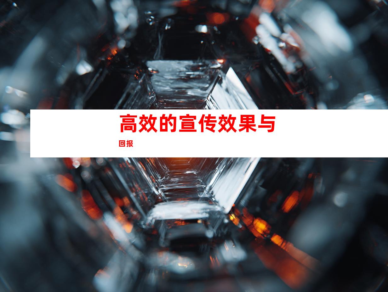 高效的宣传效果与回报