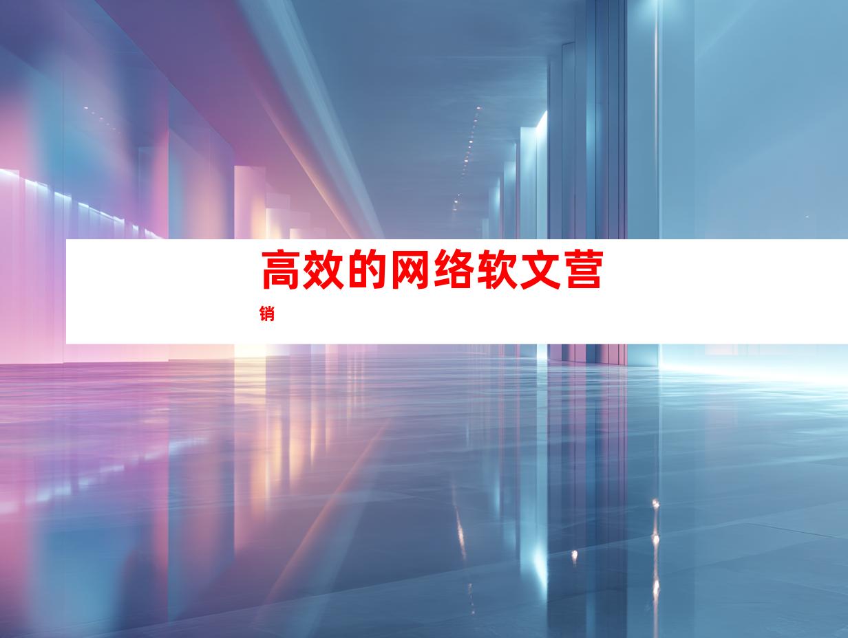 高效的网络软文营销