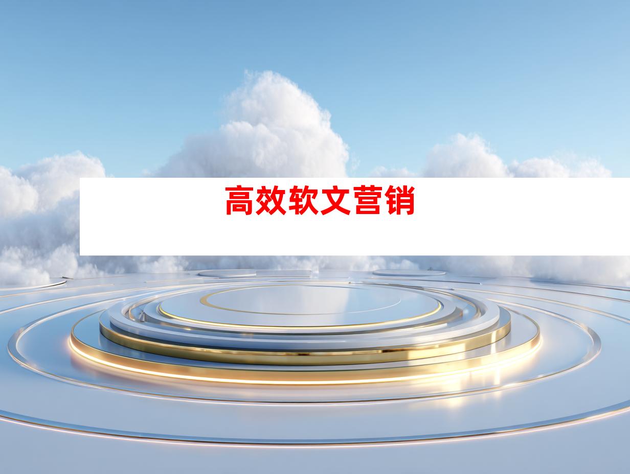 高效软文营销