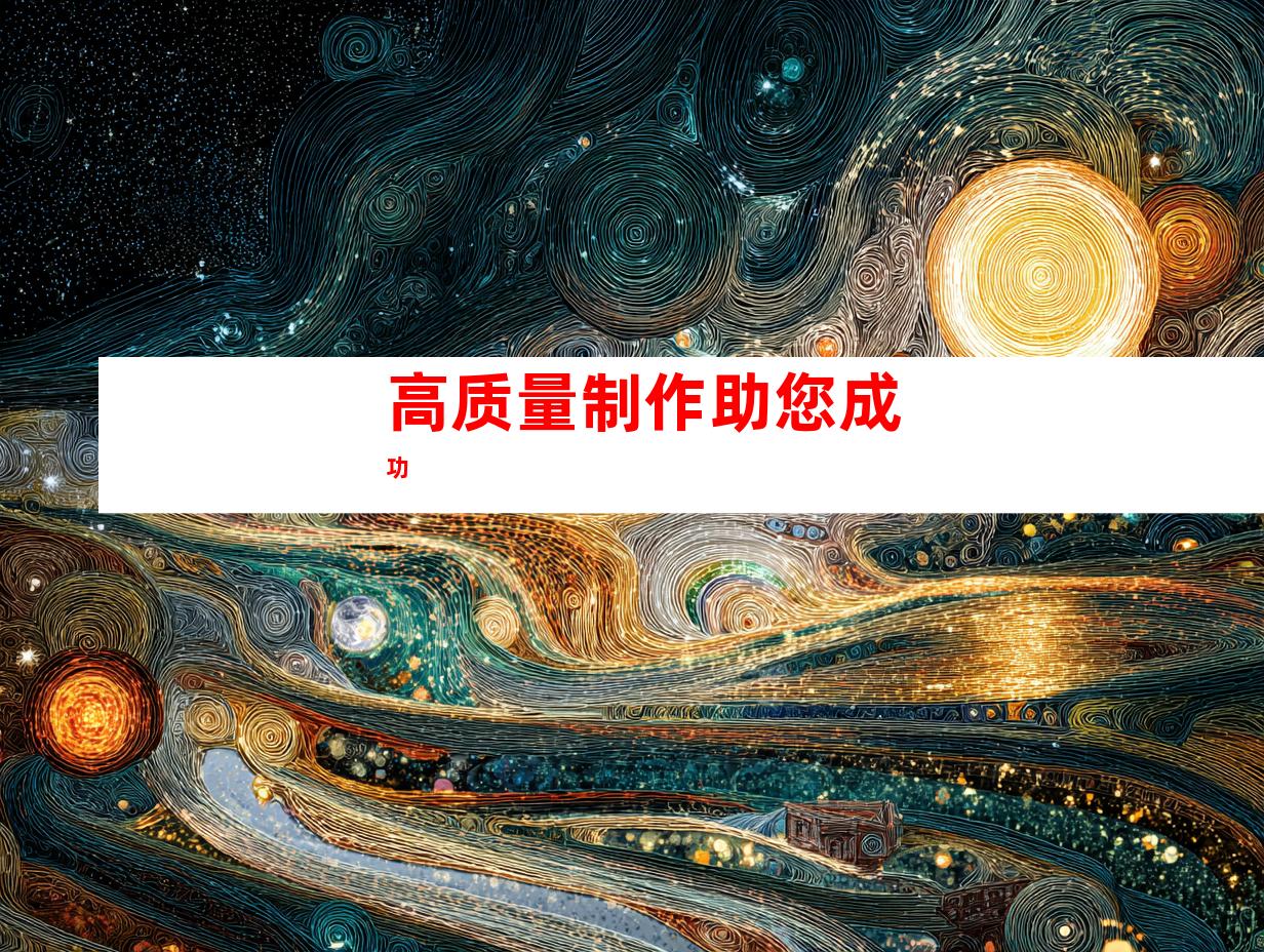 高质量制作助您成功