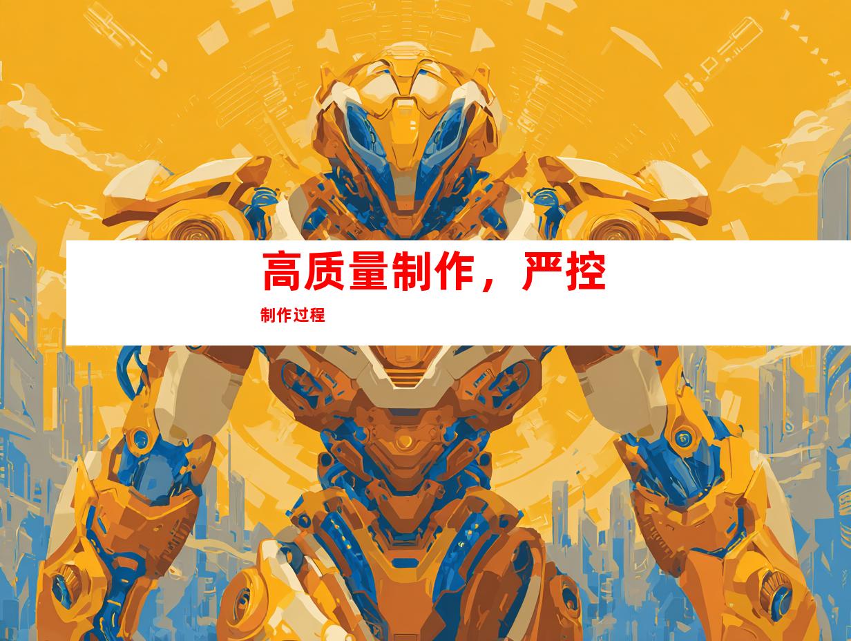 高质量制作，严控制作过程