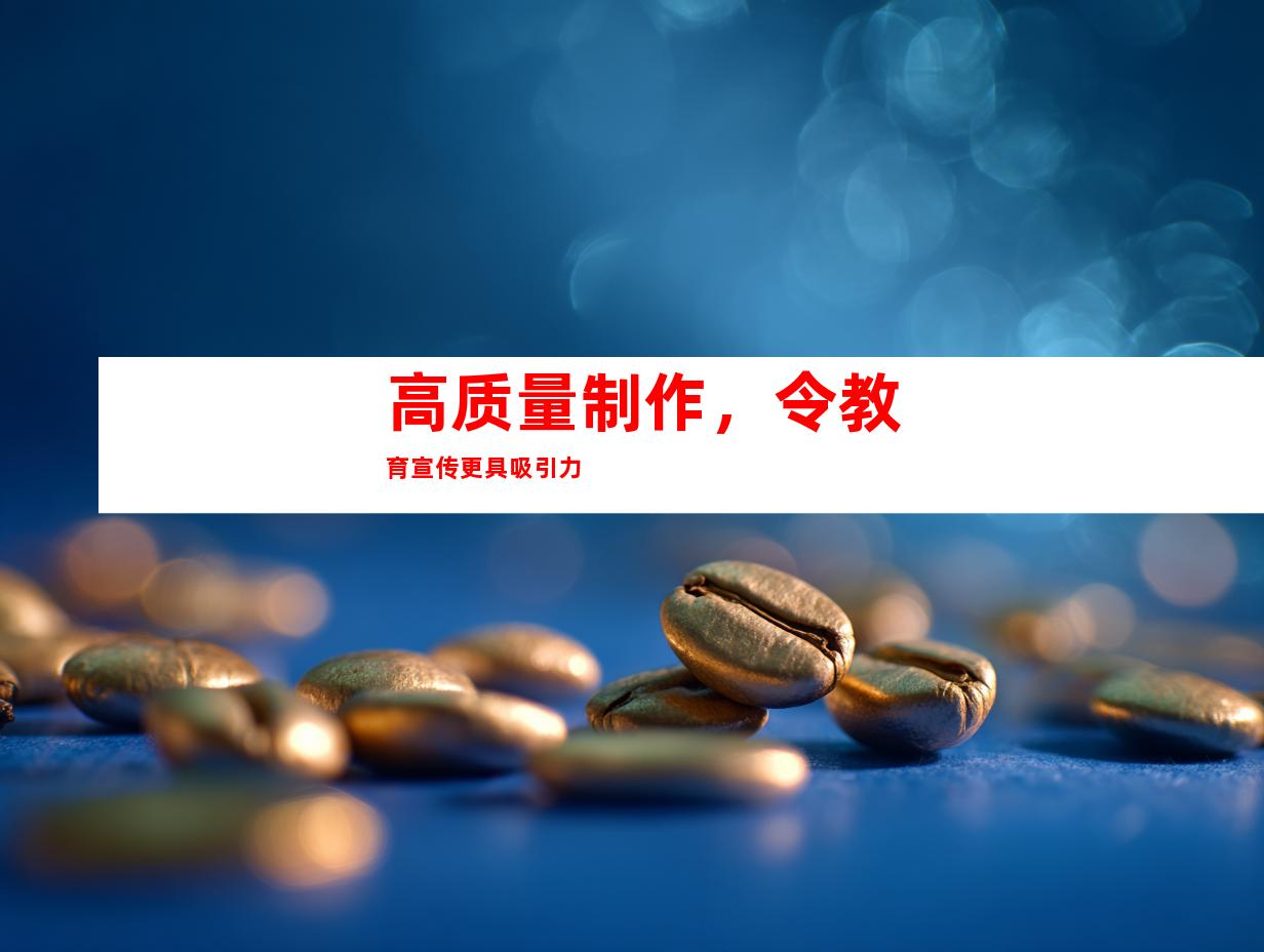 高质量制作，令教育宣传更具吸引力