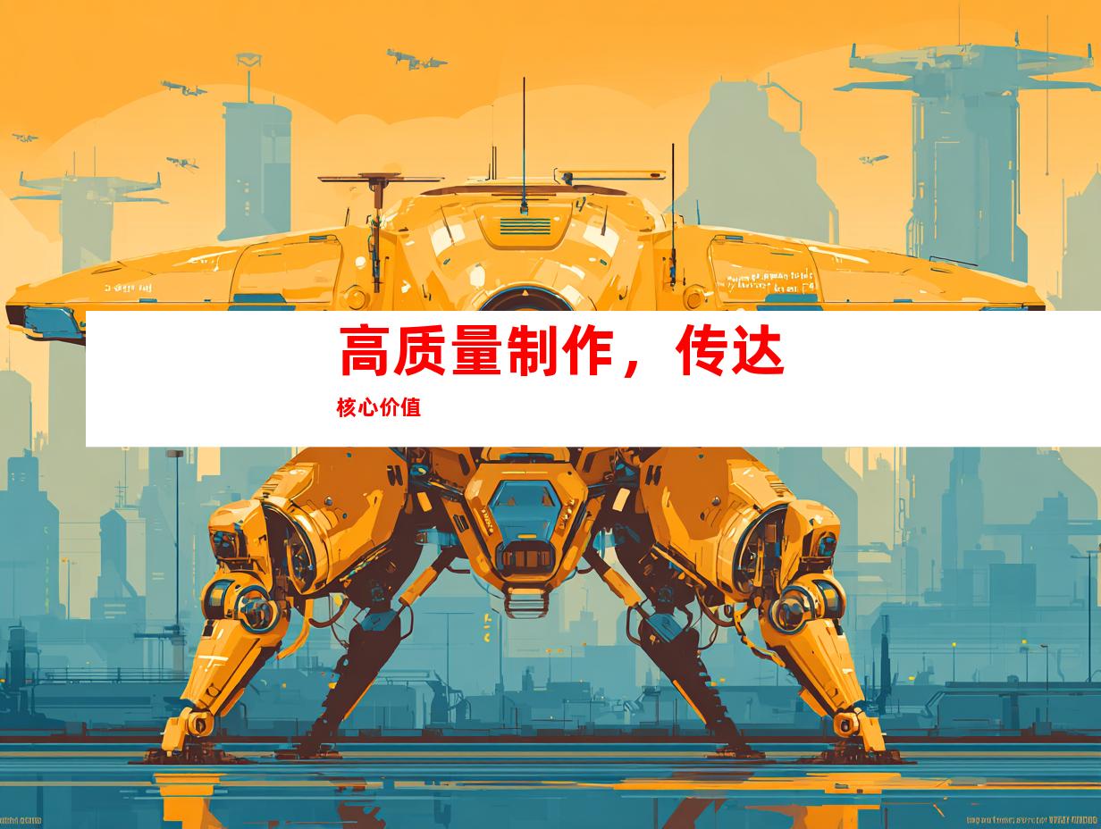 高质量制作，传达核心价值