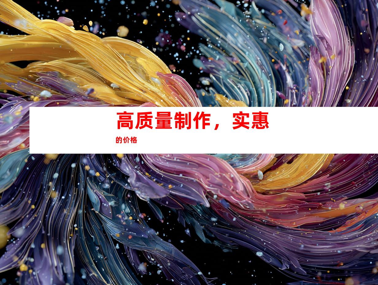 高质量制作，实惠的价格