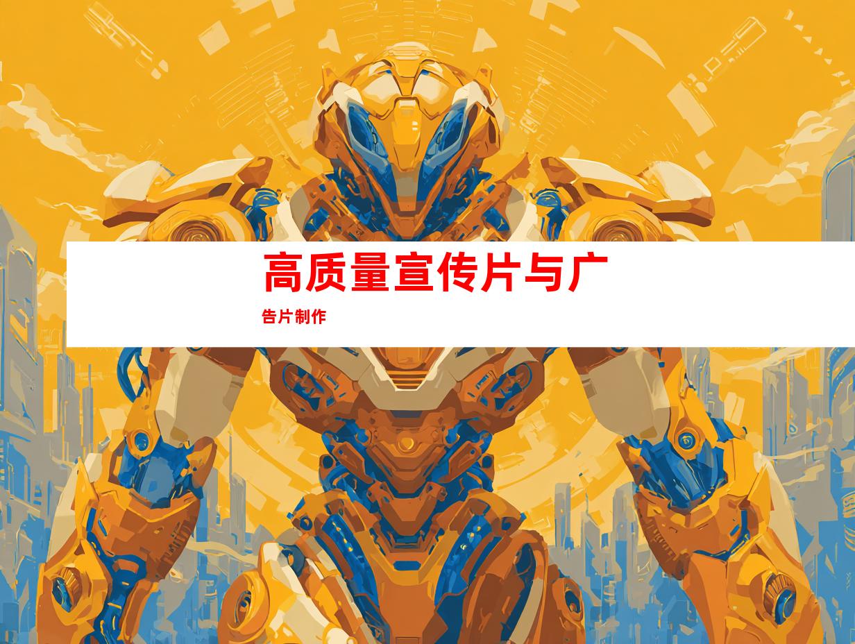 高质量宣传片与广告片制作