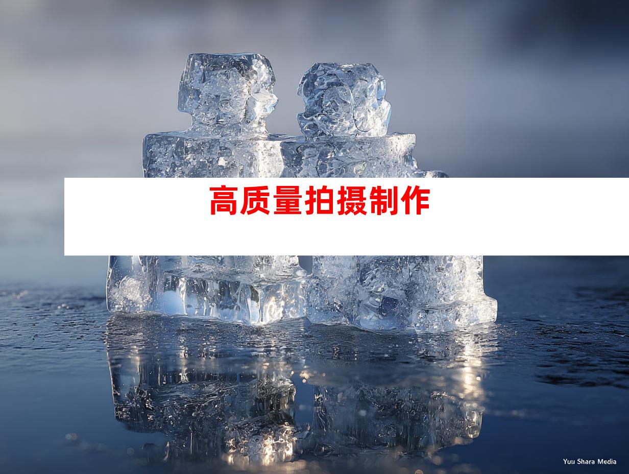 高质量拍摄制作