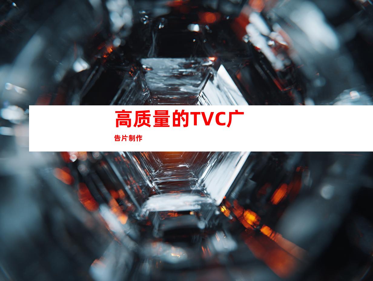 高质量的TVC广告片制作