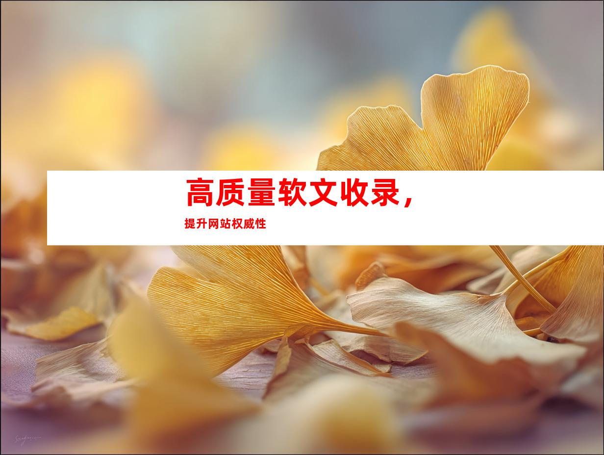 高质量软文收录，提升网站权威性
