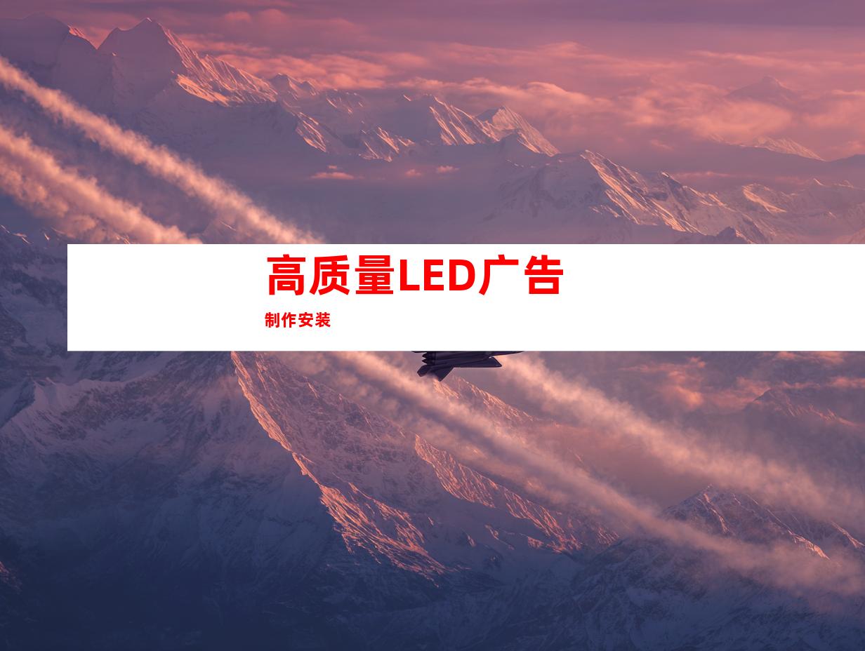 高质量LED广告制作安装
