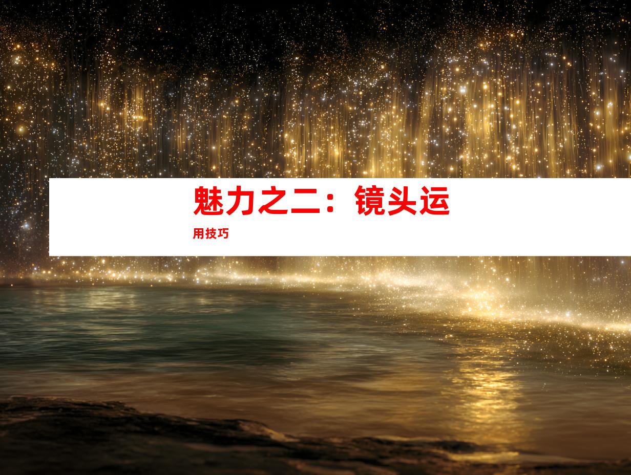魅力之二：镜头运用技巧