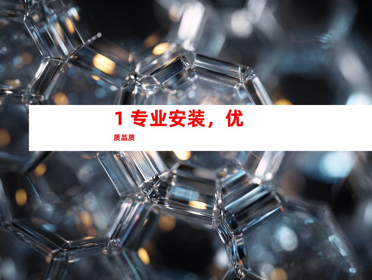 1. 专业安装，优质品质