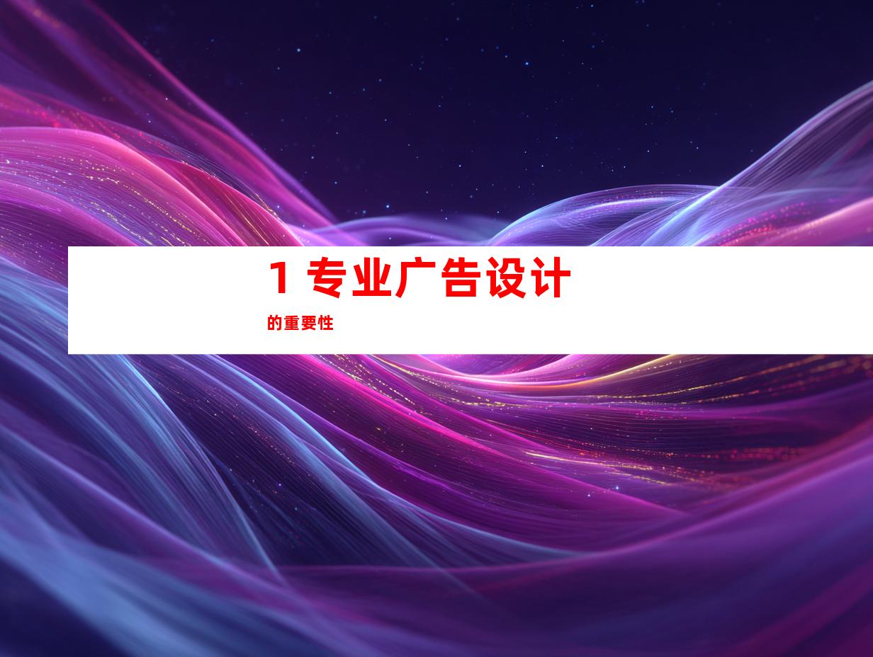 1. 专业广告设计的重要性